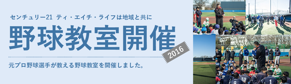 野球教室開催2016