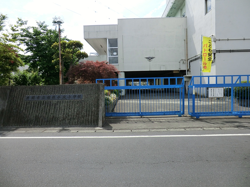 相模が丘小学校の写真