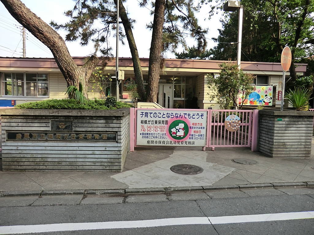 相模が丘東保育園の写真