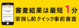 ARUHIの家探し前クイック事前審査