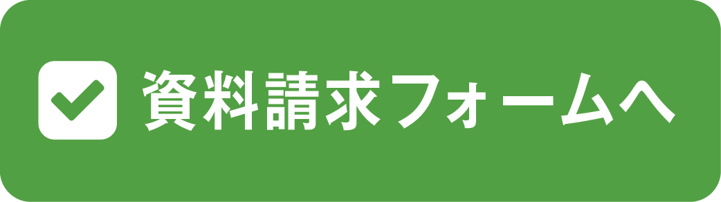 この物件の資料請求