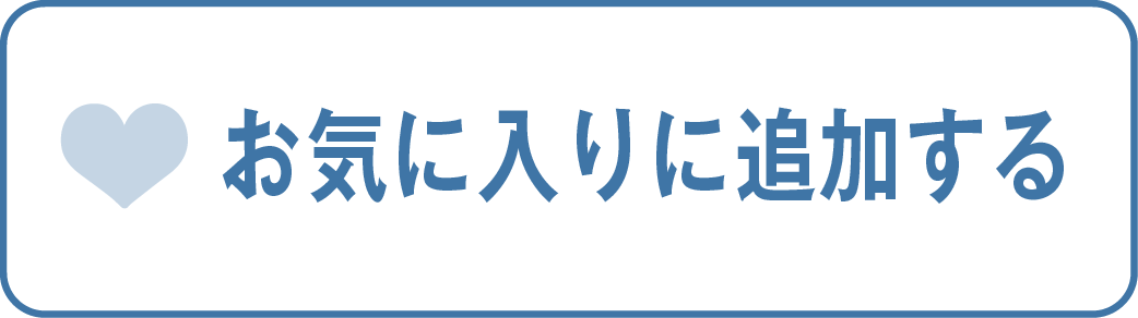 お気に入りに追加する