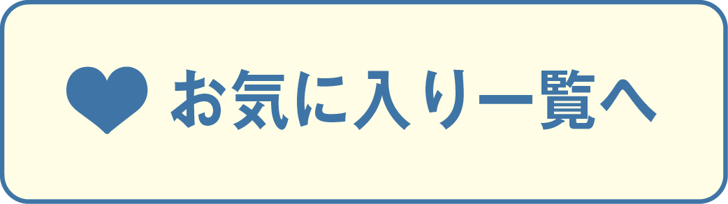 お気に入り一覧へ