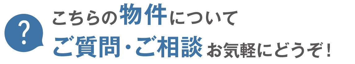 こちらの物件についてご質問・ご相談お気軽にどうぞ