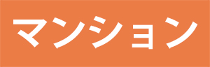 マンション