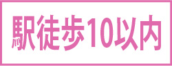 駅徒歩10以内