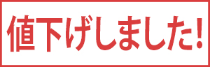 値下げしました！