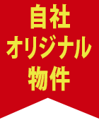 自社オリジナル物件