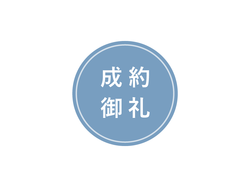 成約御礼