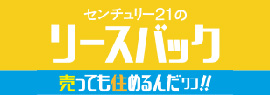 センチュリー21のリースバック　売っても住めるんだワン！！