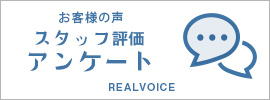 REAL VOICE スタッフ評価アンケート