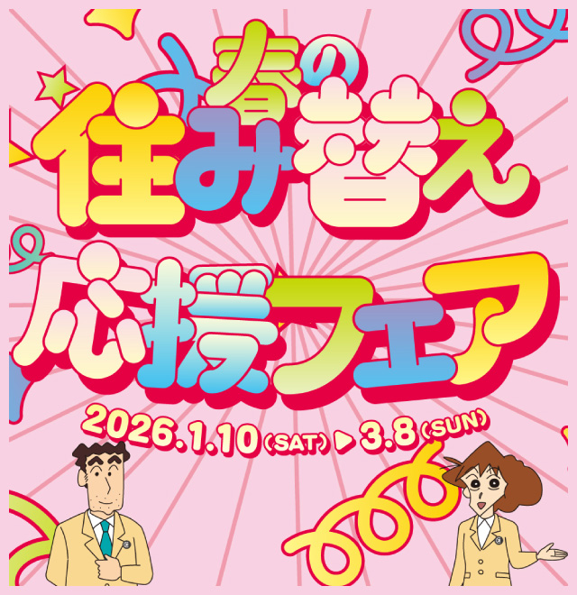 住み替えフェア