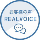 REAL VOICE　お客様の声