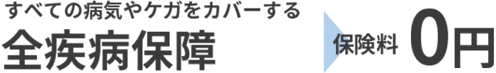 全疾病保障　保険料0円