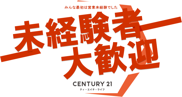 私らしく働くため ティエイチライフ株式会社 一生懸命になれる皆様のチャレンジをお待ちしています