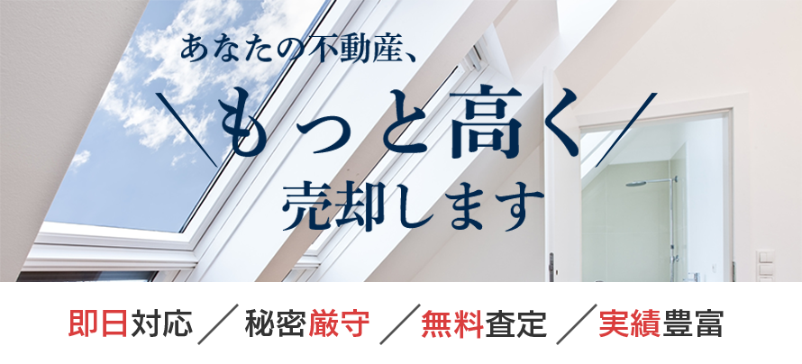 あなたの不動産、もっと高く売却します