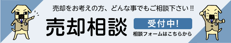 売却無料相談