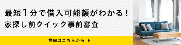 ARUHIの家探し前クイック事前審査