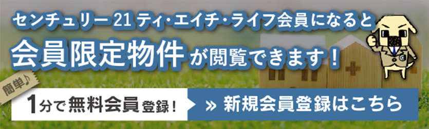 会員になると会員限定物件が閲覧できます！新規会員登録はこちら