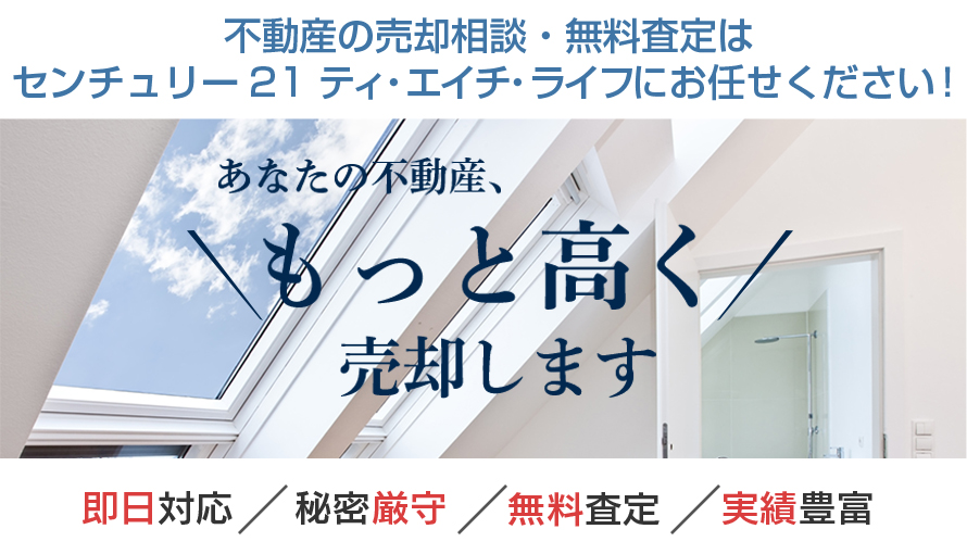 売却相談・無料査定はセンチュリー21 ティ・エイチ・ライフにお任せください