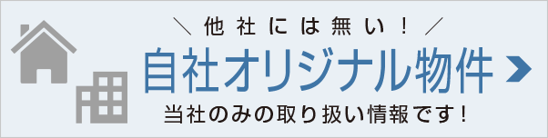 自社オリジナル物件