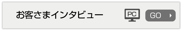 お客さまインタビュー