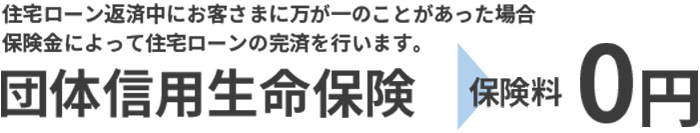 団体信用生命保険　保険料0円