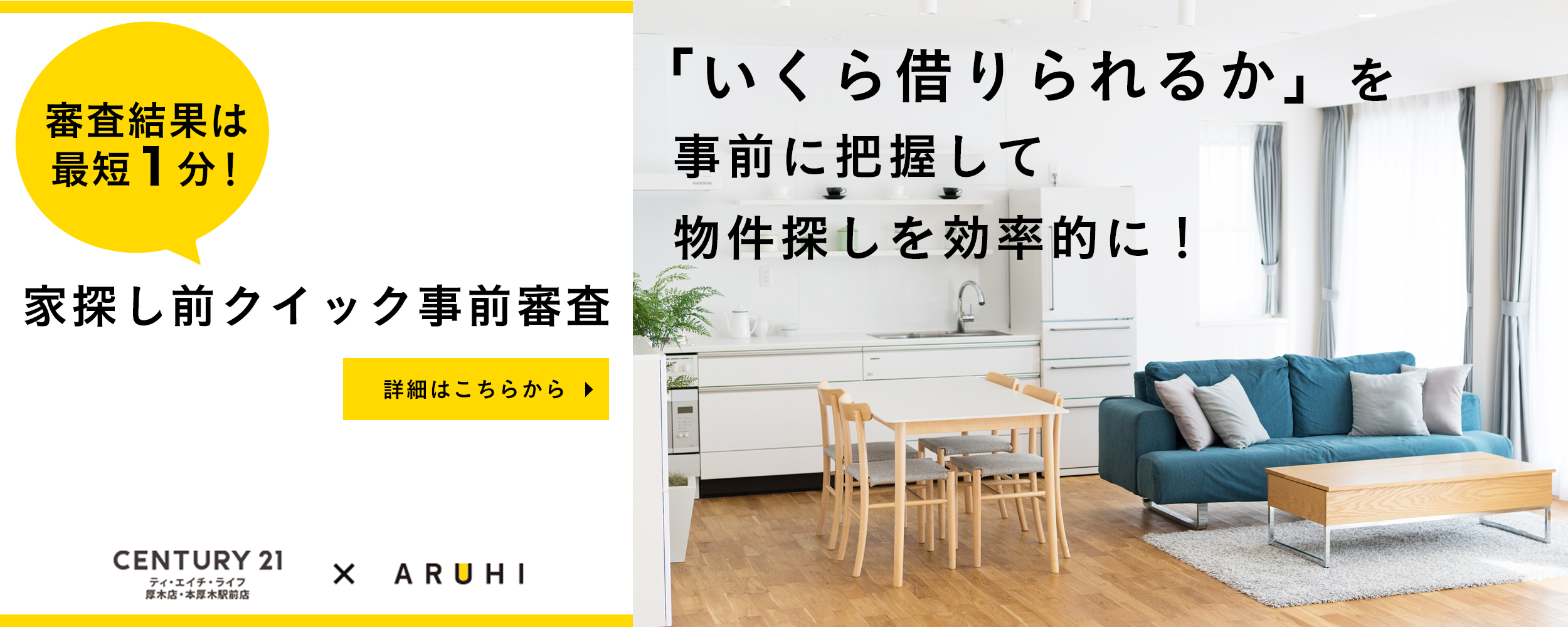 ARUHIの家探し前クイック事前審査