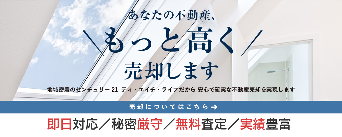 あなたの不動産もっと高く売却します