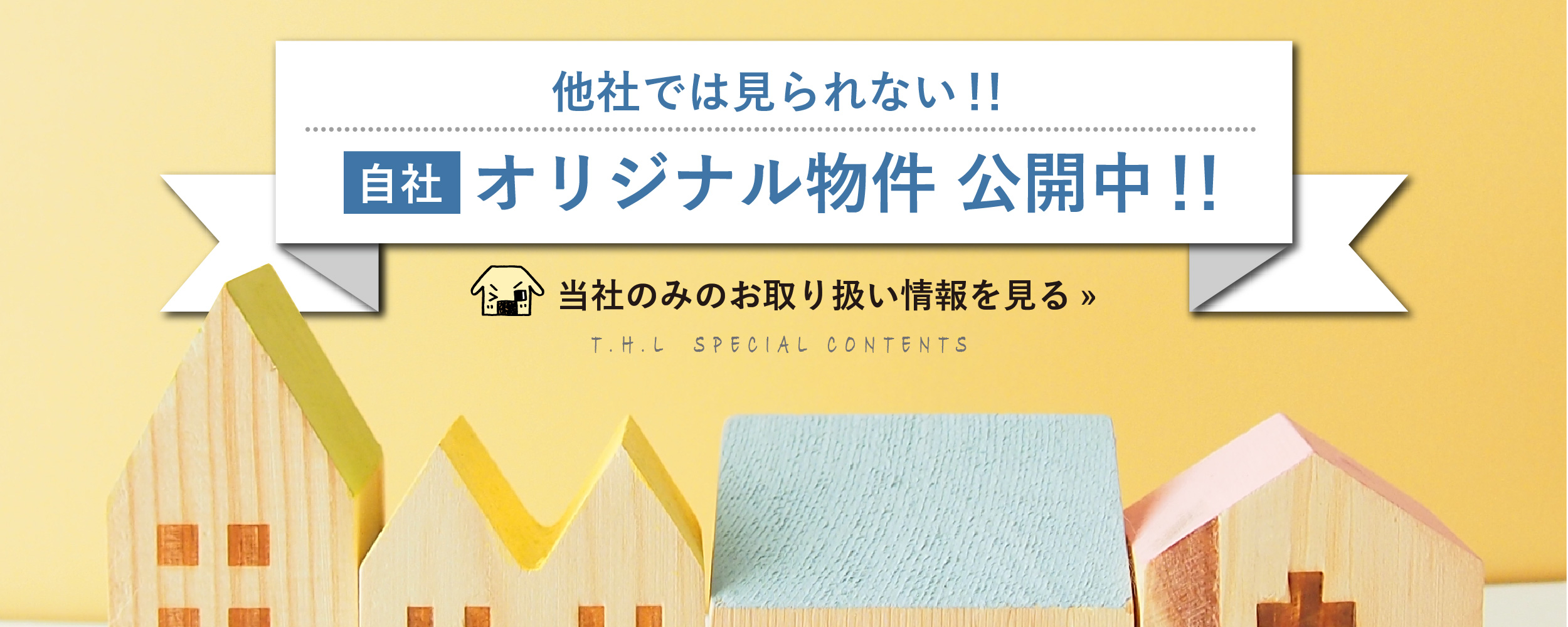 他社では見られない！当社オリジナル物件公開中！！