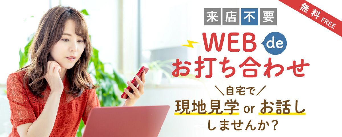 Webでお打ち合わせ